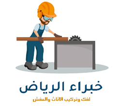 شركة تركيب اثاث ايكيا بالجبيل 0531170246 اتصل الان خبراء الرياض