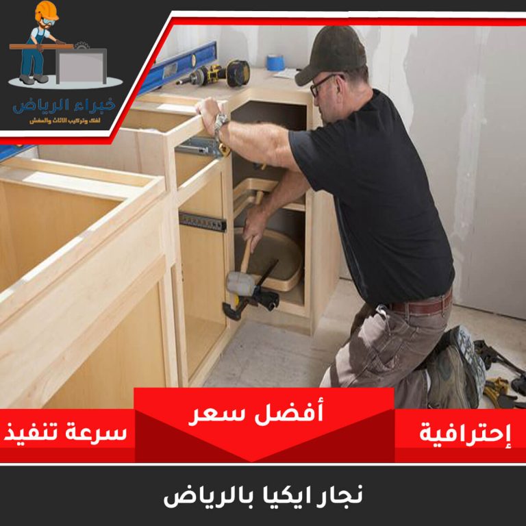 نجار ايكيا بالرياض 0531170246 اتصل الان خبراء الرياض