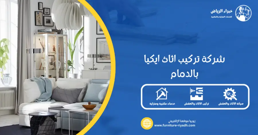 شركة تركيب اثاث ايكيا بالدمام
