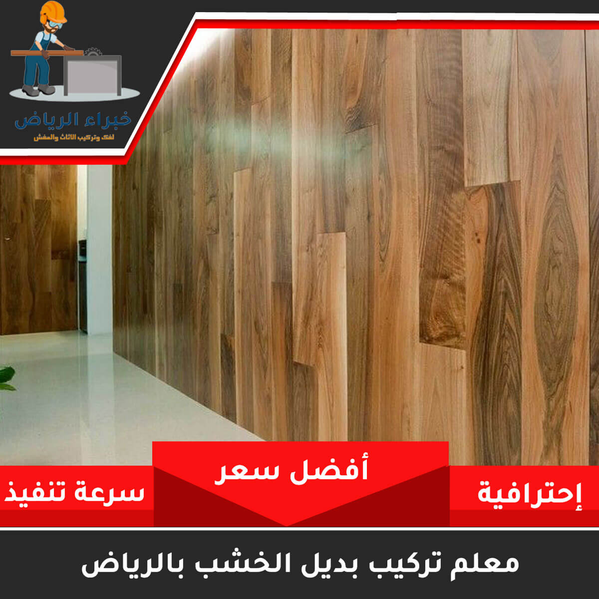 معلم تركيب بديل الخشب بالرياض 0531170246 اتصل الان خبراء الرياض