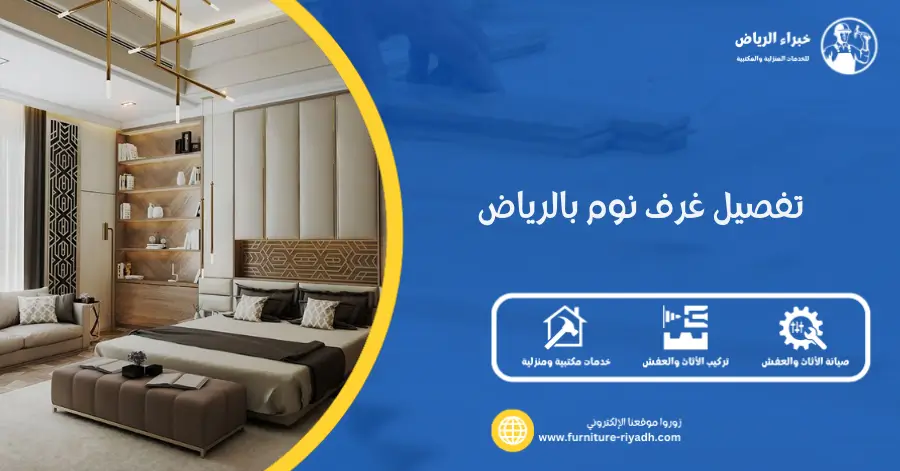 تفصيل غرف نوم بالرياض