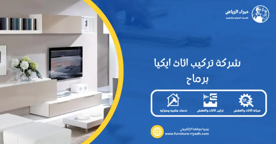 شركة تركيب اثاث ايكيا برماح