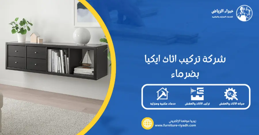 شركة تركيب اثاث ايكيا بضرماء