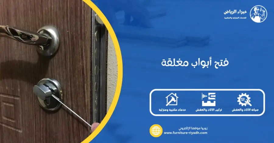 فتح أبواب مغلقة