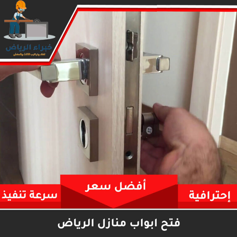 فتح ابواب منازل الرياض 0531170246 اتصل الآن خبراء الرياض