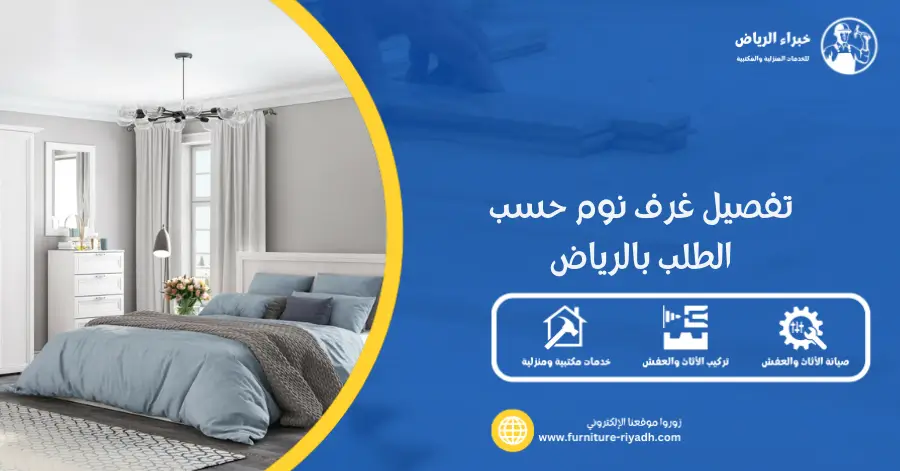 تفصيل غرف نوم حسب الطلب بالرياض