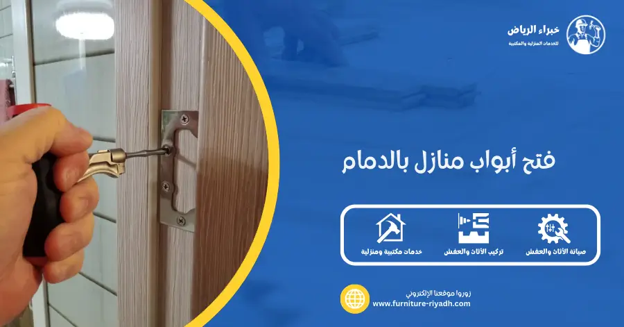فتح أبواب منازل بالدمام
