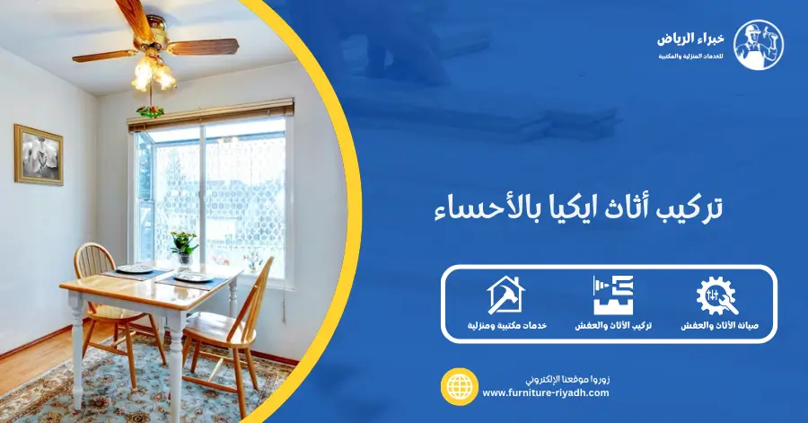 تركيب أثاث ايكيا بالأحساء