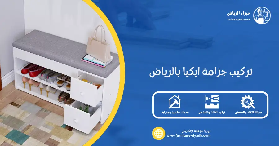 تركيب جزامة ايكيا بالرياض