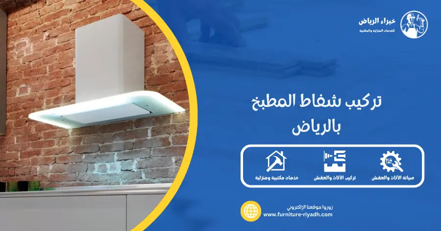 تركيب شفاط المطبخ بالرياض