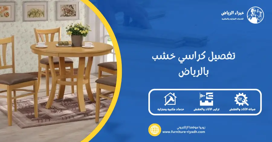 تفصيل كراسي خشب بالرياض