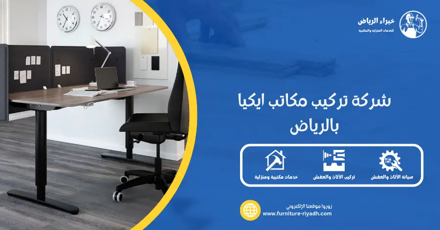 شركة تركيب مكاتب ايكيا بالرياض