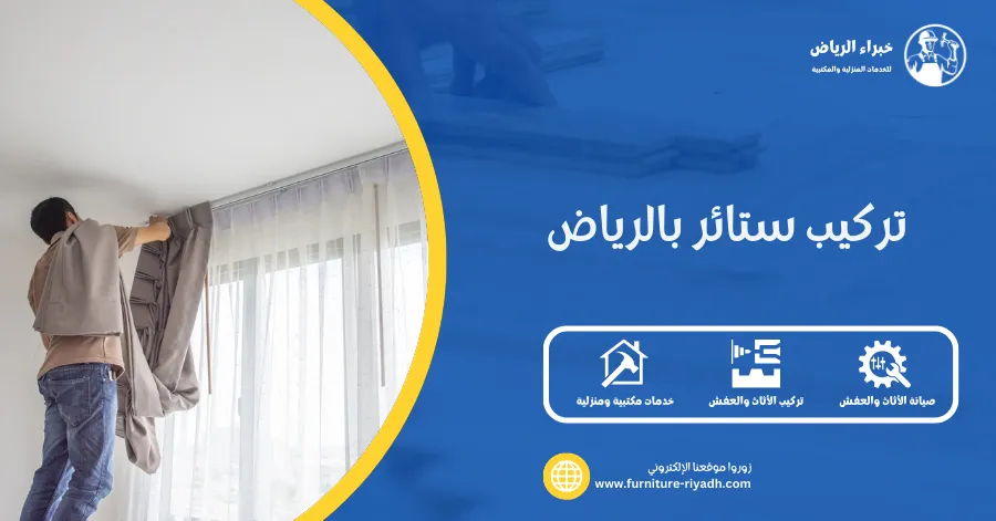 تركيب ستائر بالرياض