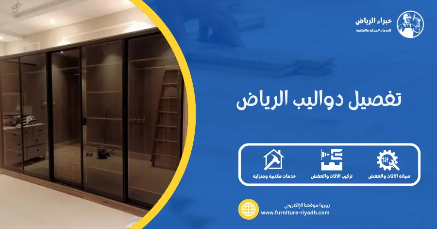 تفصيل دواليب الرياض