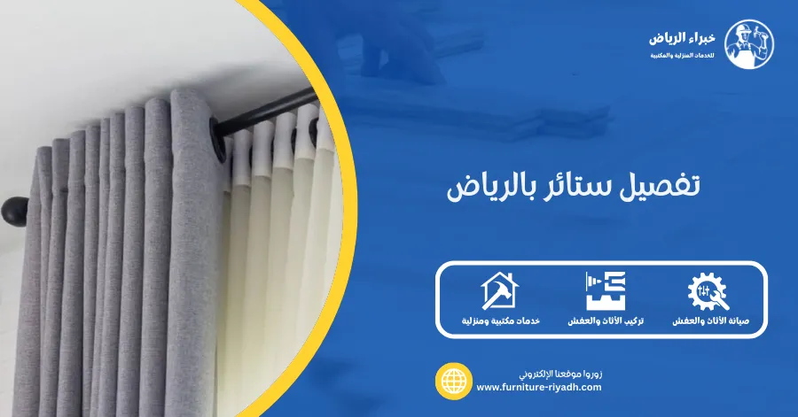 تفصيل ستائر بالرياض