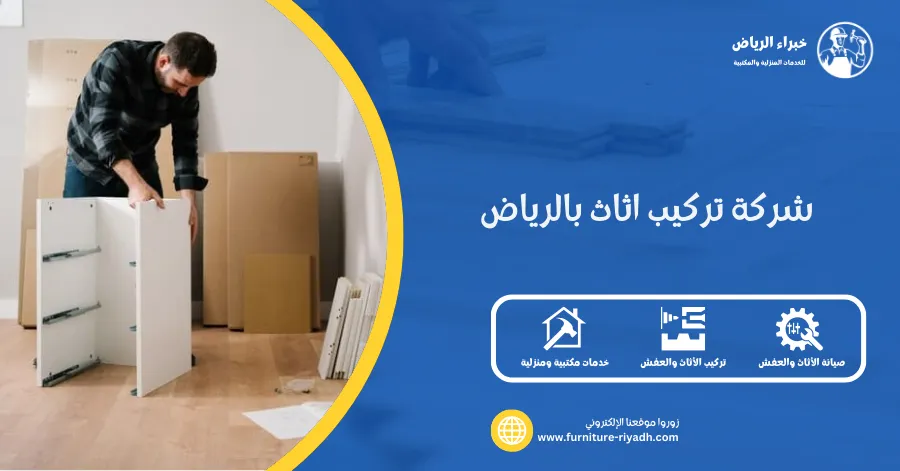 شركة تركيب اثاث بالرياض