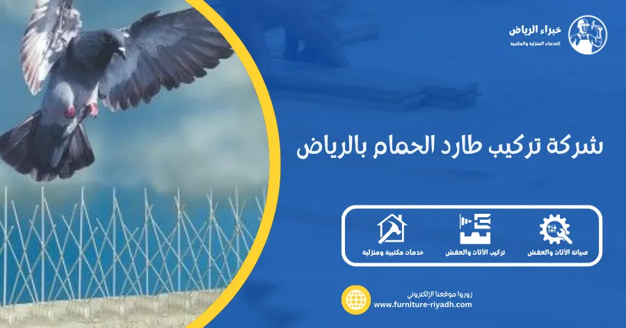 شركة تركيب طارد الحمام بالرياض