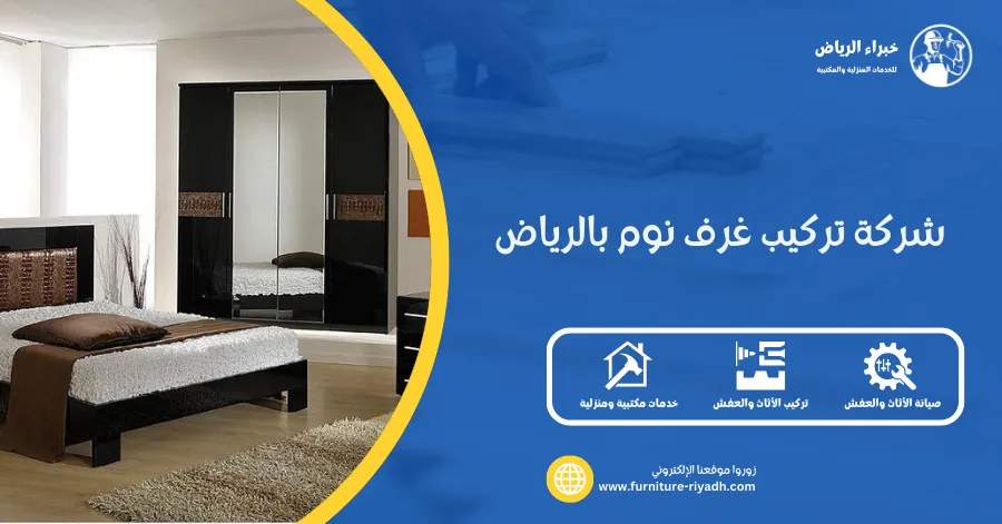 شركة تركيب غرف نوم بالرياض