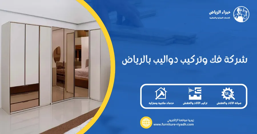 شركة فك وتركيب دواليب بالرياض