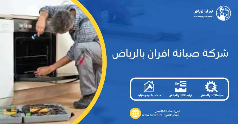 شركة صيانة افران بالرياض
