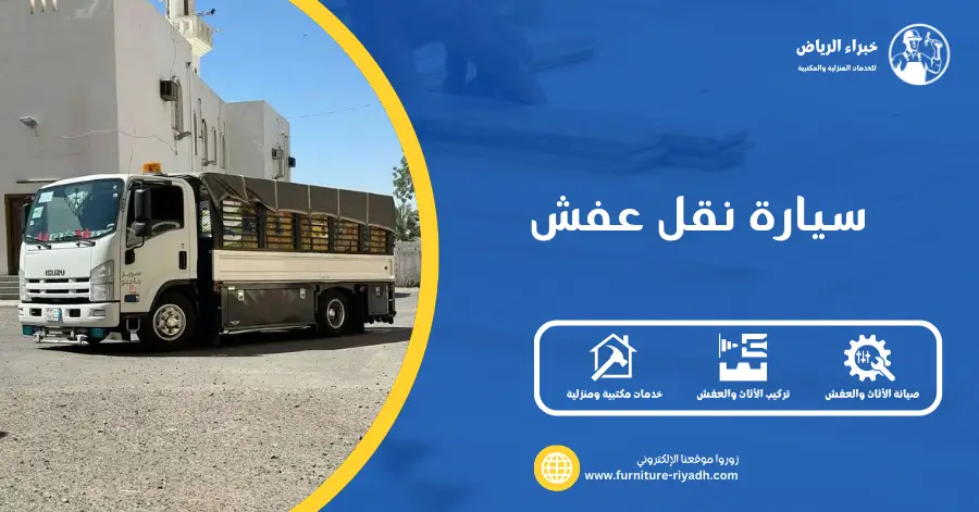سيارة نقل عفش