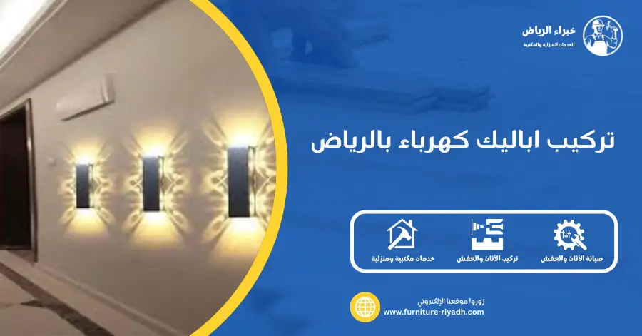 تركيب اباليك كهرباء بالرياض