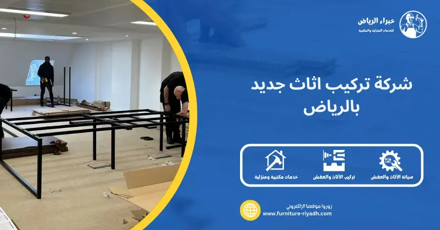 شركة تركيب اثاث جديد بالرياض