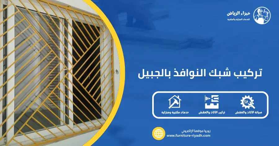 تركيب شبك النوافذ بالجبيل