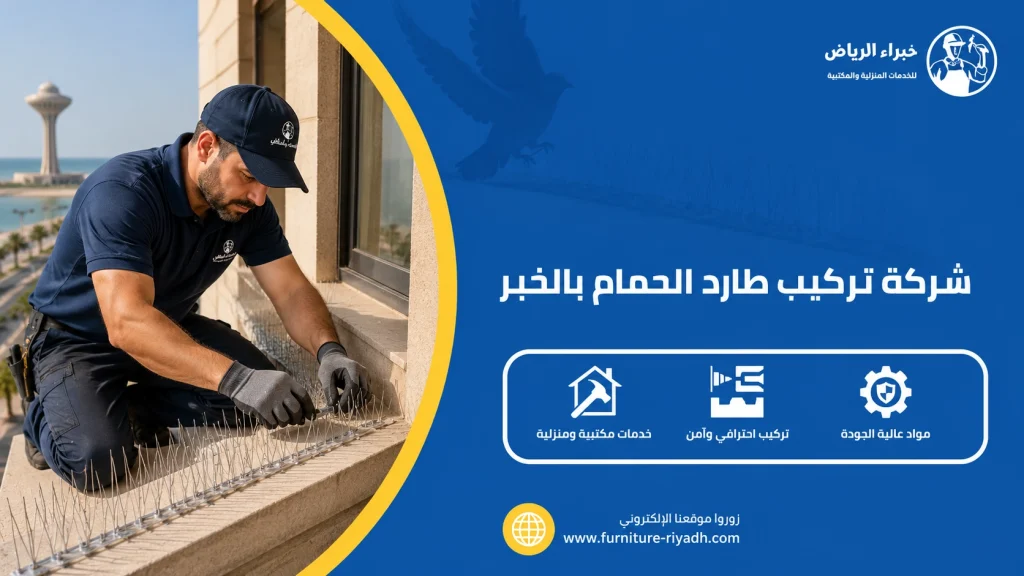 شركة تركيب طارد الحمام بالخبر