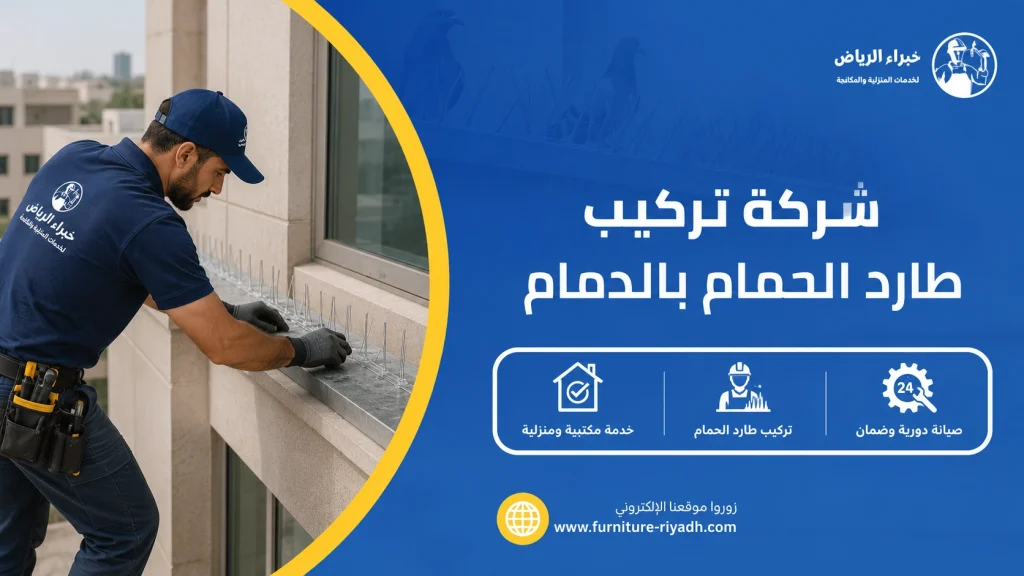 شركة تركيب طارد الحمام بالدمام 