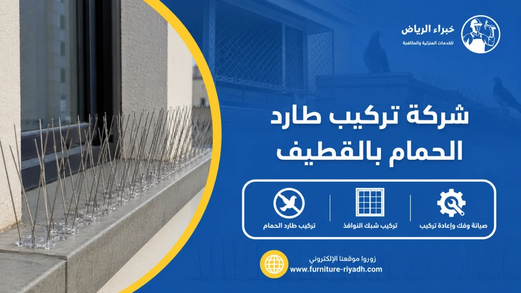 شركة تركيب طارد الحمام بالقطيف