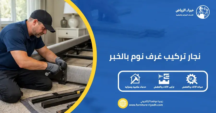 نجار تركيب غرف نوم بالخبر