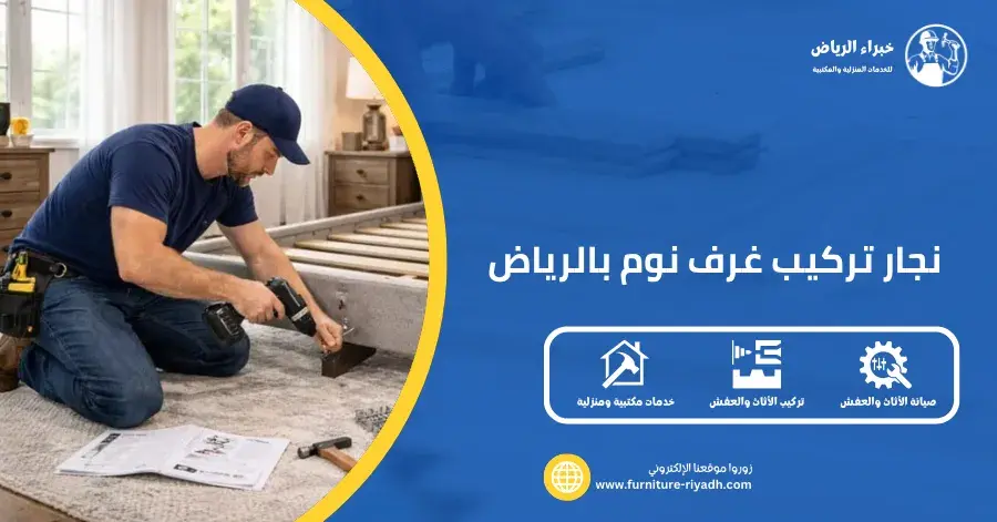 نجار تركيب غرف نوم بالرياض