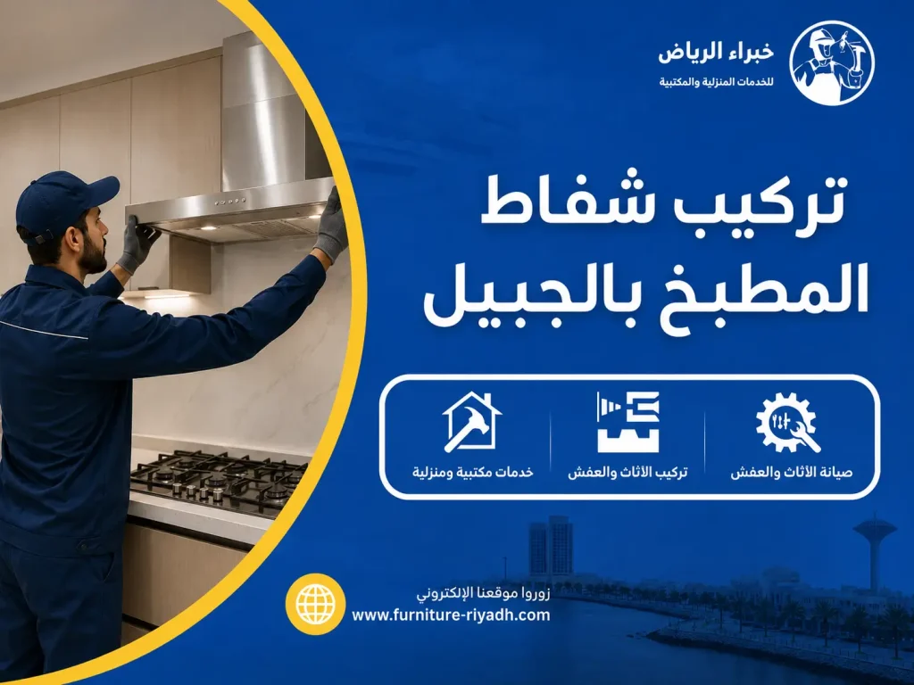 تركيب شفاط مطبخ
