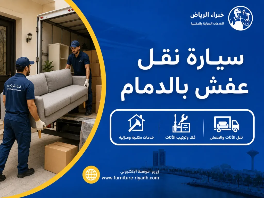 سيارة نقل عفش بالدمام
