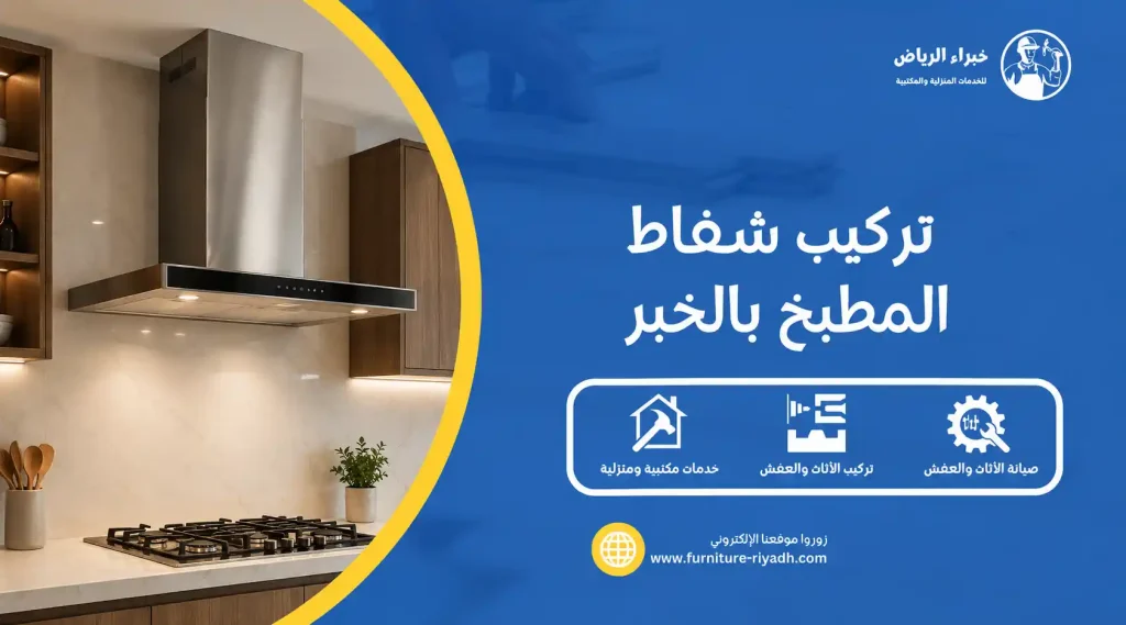 تركيب شفاط المطبخ بالخبر