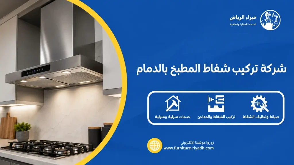 تركيب شفاط المطبخ بالدمام