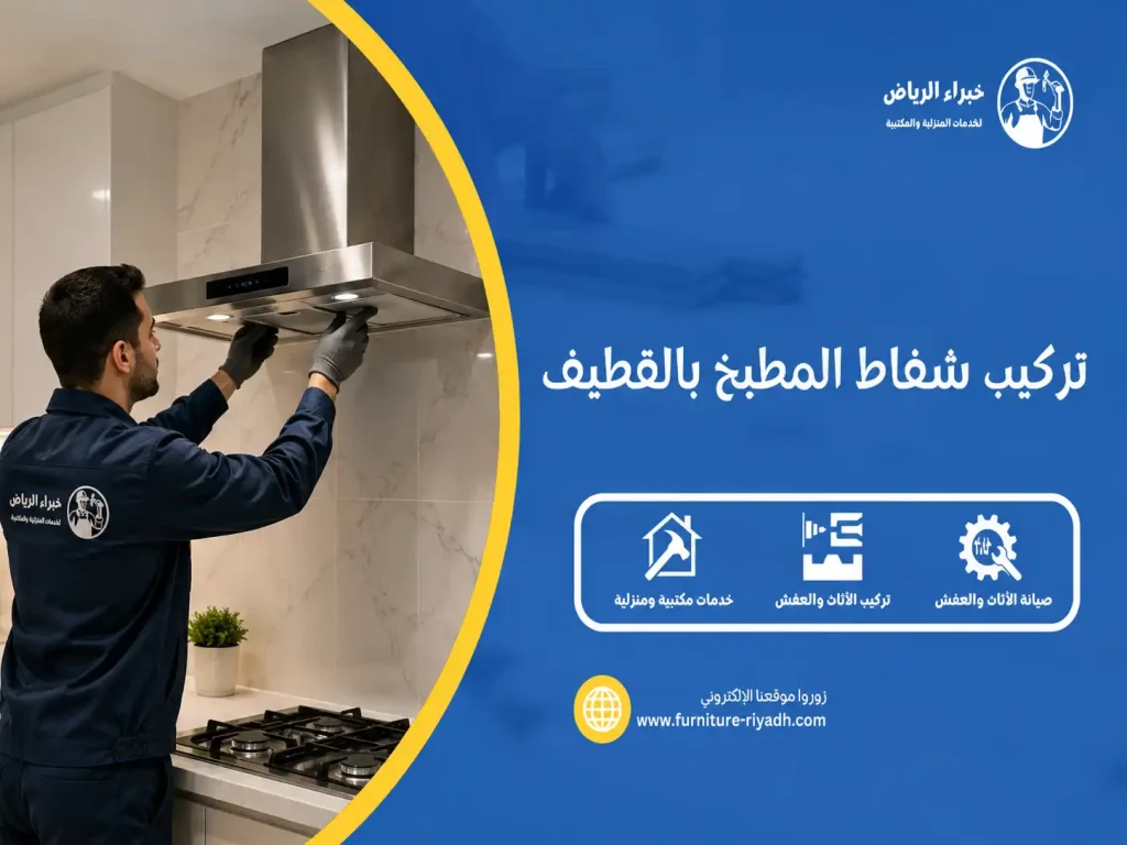 تركيب شفاط المطبخ بالقطيف