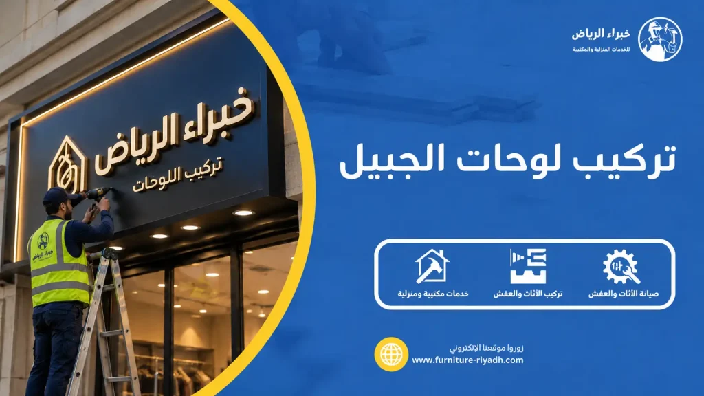 تركيب لوحات الجبيل