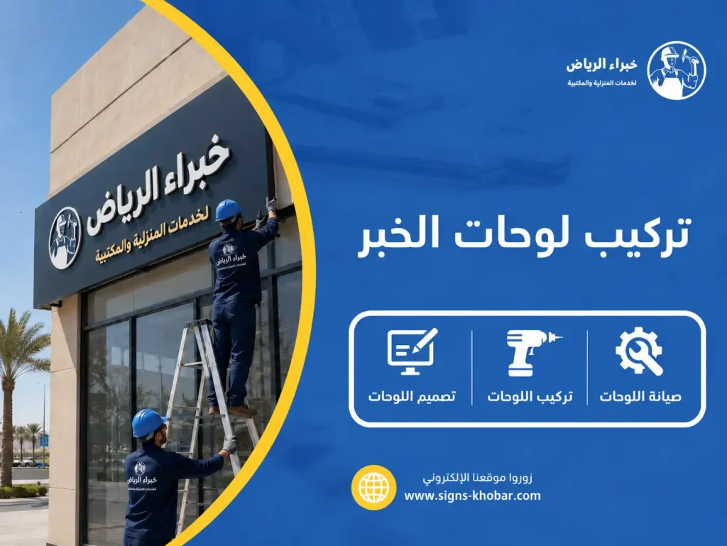 تركيب لوحات الخبر