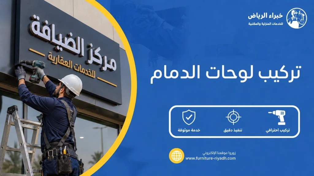 تركيب لوحات الدمام