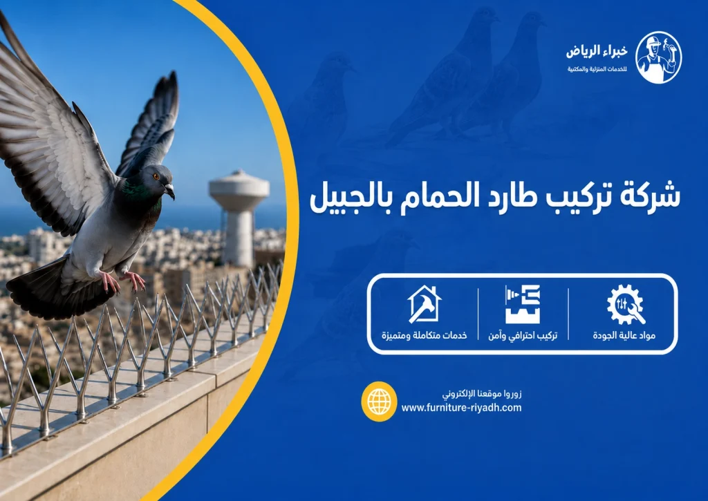 شركة تركيب طارد الحمام بالجبيل