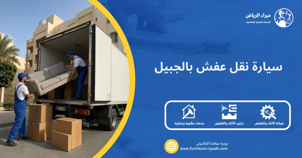 سيارة نقل عفش بالجبيل