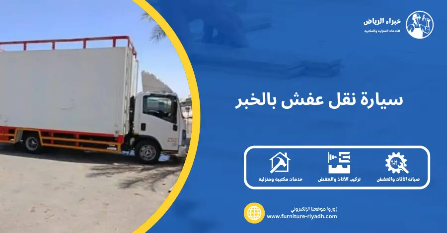 سيارة نقل عفش بالخبر