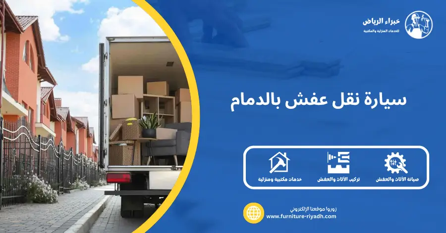 سيارة نقل عفش بالدمام