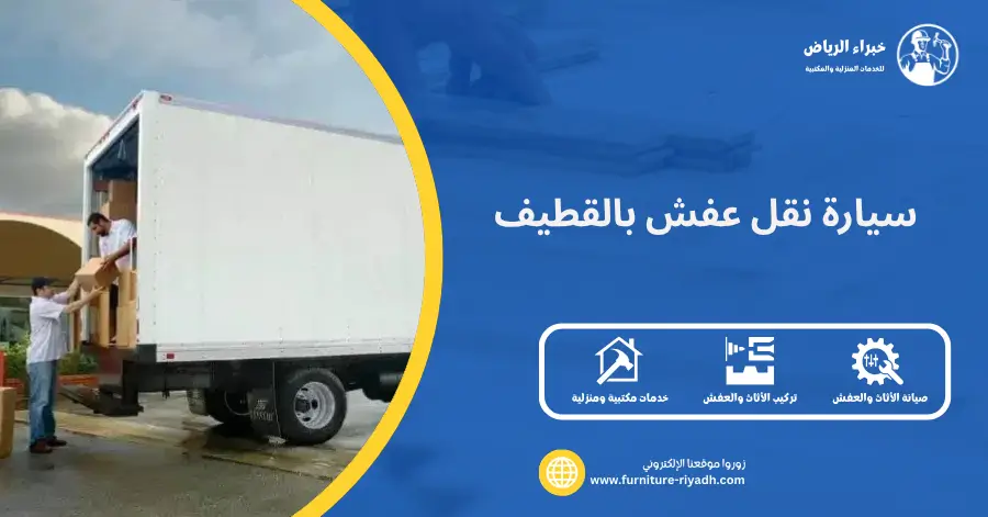 سيارة نقل عفش بالقطيف