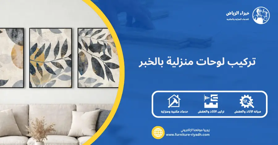 تركيب لوحات منزلية بالخبر