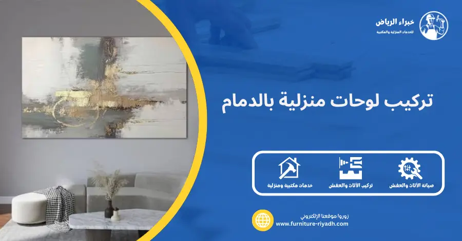 تركيب لوحات منزلية بالدمام